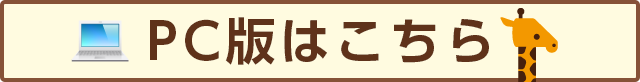 PC版はこちら