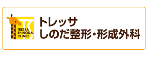 トレッサしのだ整形・形成外科