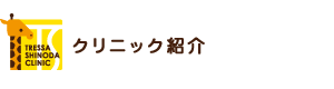 クリニック紹介